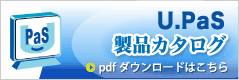 upas製品カタログダウンロードへ