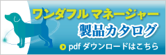 ワンダフルマネージャー製品カタログダウンロードへ