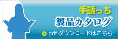 手話っち/手話っちS製品カタログダウンロードへ